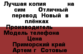 Лучшая копия Iphone 4 на 2 сим! TV! Отличный перевод! Новый, в плёнках  › Производитель ­ Apple › Модель телефона ­ Iphone 4 › Цена ­ 2 500 - Приморский край, Артем г. Сотовые телефоны и связь » Продам телефон   